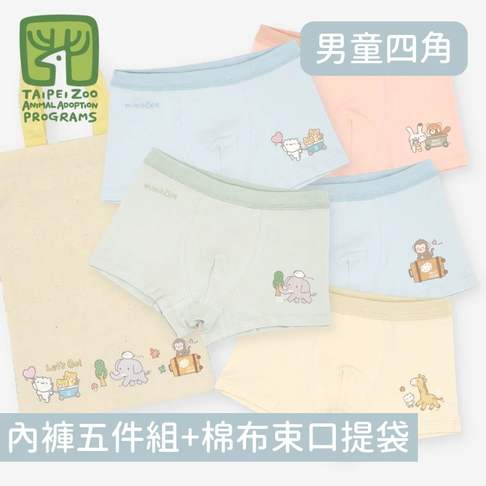 (預購9/30出貨)麻吉貓x動物園遷園40週年-minihope男童四角褲(五件組+棉布束口提袋)