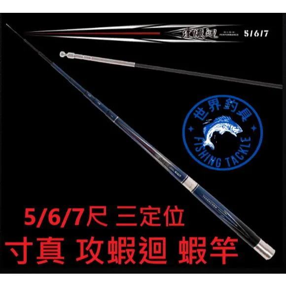 【世界釣具】🔥免運🔥寸真 攻蝦迴  5/6/7 蝦竿 台灣製造 約85H 高CP值 整體調性約2/8調