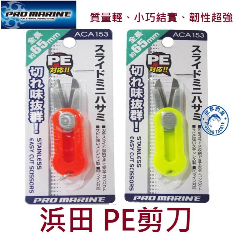 【世界釣具】HAMADA浜田 PE剪刀PRO MARINE  ACA-153 日本品牌 質量輕、小巧結實、韌性超強/現貨