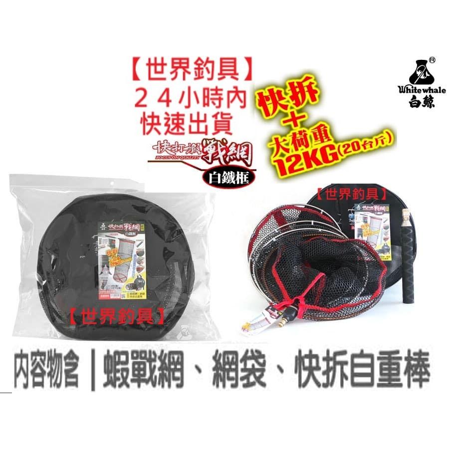 【世界釣具】🔥領卷在J價🔥大田 白鯨 蝦戰網(白鐵框) 白鯨 蝦網+快拆自重棒 快打蝦 槍箱 釣蝦網 防滾穩定/現貨