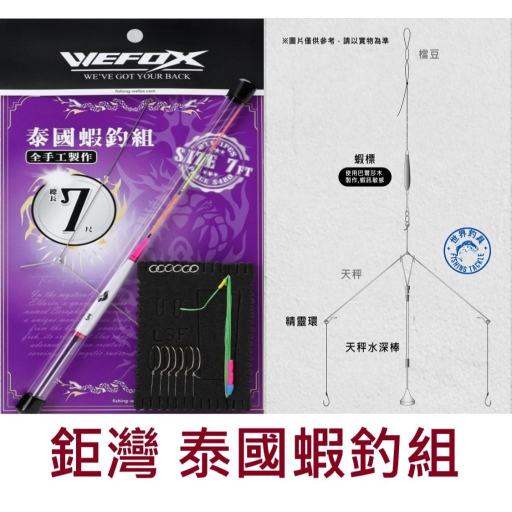 【世界釣具】鉅灣 泰國蝦釣組 6尺/7尺 梅花鉤 天平 釣蝦浮標線組 WEFOX