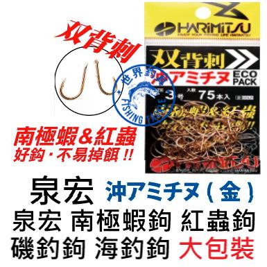 【世界釣具】泉宏HARIMITSU 沖アミチヌ チヌ 千又 背刺 雙背刺 魚鉤 大包裝 金色 南極蝦鉤 紅蟲鉤 釣鉤