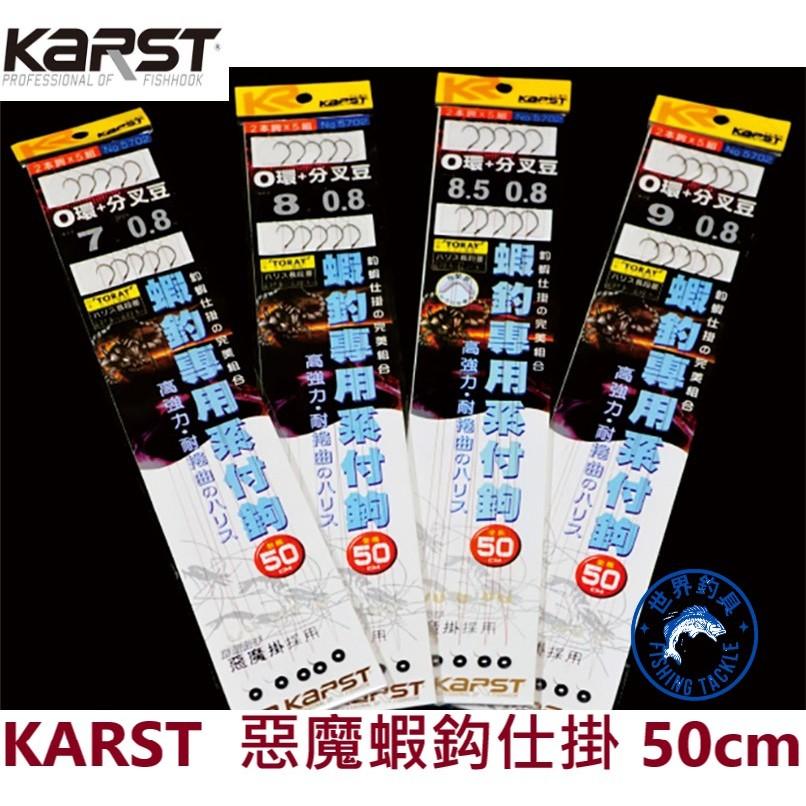 【世界釣具】KARST 惡魔掛 釣蝦鉤 專用仕掛 屠蝦殺手 50CM／40CM 蝦鉤 O型圈 蝦鈎