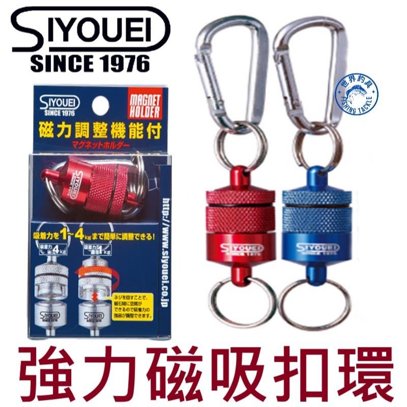 【世界釣具】日本製 SIYOUEI 昌榮 強力磁吸扣環 磁鐵 吊掛 磁扣 比伸縮扣更好用