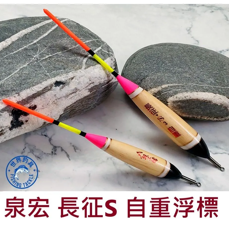 【世界釣具】 泉宏 長征S 自重浮標 自重短標 短籤 磯釣 海釣 浮漂
