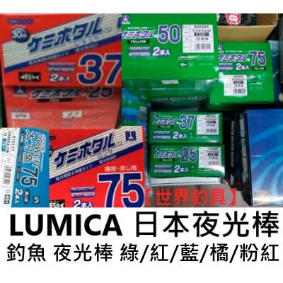 【世界釣具】🔥滿額再J價🔥拚量 日本夜光棒 掛夾式 整盒便宜A 紅色/綠色/藍色/橘色 釣魚 夜光棒 螢光棒 白帶魚
