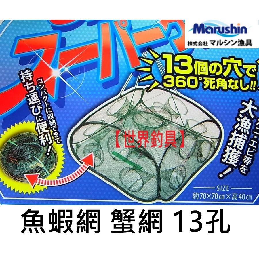 【世界釣具】日本 marushin 魚網 漁網 魚蝦網 蝦蟹網 13個穴 13孔 13入口 鰻魚 螃蟹 龍蝦 釣魚 漁具
