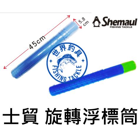 【世界釣具】士貿 SHEMAUL 旋轉 浮標筒 伸縮 浮標 保護桶 浮標桶 磯釣 長標 短標 籤仔 阿波 企鵝 浮標桶