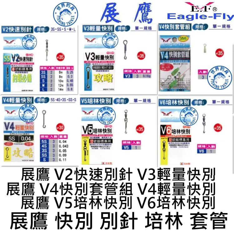 【世界釣具】🔥展鷹 V2快速別針 V3輕量別針 V4輕量快別 V4快別套款 V5培林快別 V6培林快別 釣蝦
