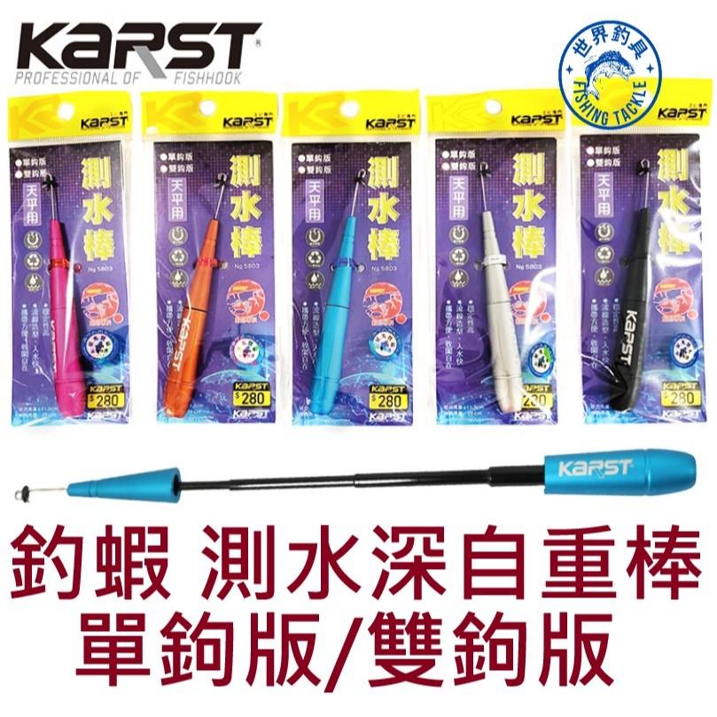 【世界釣具】KARST KR 天平用測水棒 單鉤 雙鉤版 釣蝦水深棒 天秤水深棒 自重棒 No.5803
