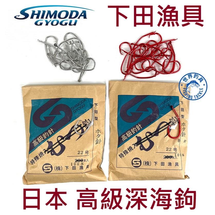 【世界釣具】日本下田漁具 SHIMODA 深海鉤 HOTA鉤 HP 木夕針 100入/200入 高級鉤