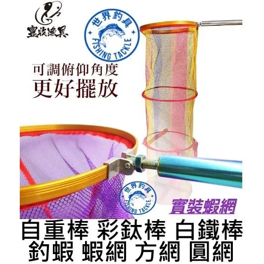 【世界釣具】FS 豐收 彩色水沏蝦網 方網 圓網 附網框袋 釣蝦網 自重 白鐵棒 彩鈦自重棒 流星錘 士貿
