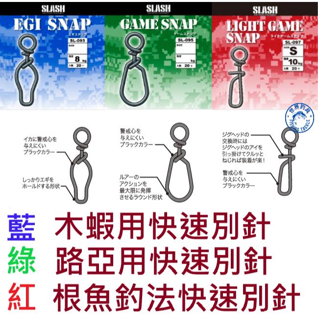 【世界釣具】日本 SLASH 強力快速別針 路亞快速別針 木蝦快速別針 根魚釣法快速別針 輕量強力