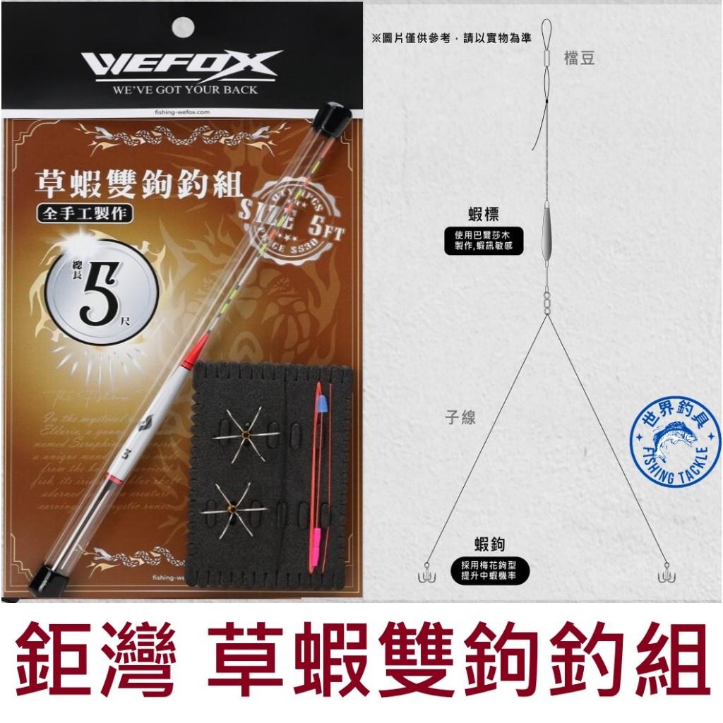 【世界釣具】鉅灣 草蝦雙鉤釣組 4尺/5尺 梅花鉤 天平 釣蝦浮標線組 WEFOX