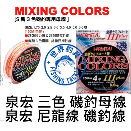 【世界釣具】泉宏 三色磯釣母線 半浮水 尼龍 150米 魚線 彩色 海釣 前打 MIXING COLORS
