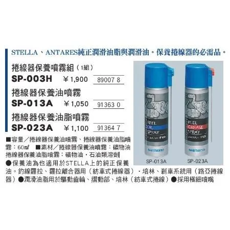 【世界釣具】 SHIMANO 捲線器保養油 潤滑油 紡車 齒輪油 培林油 SP-003H SP-013A SP-023A