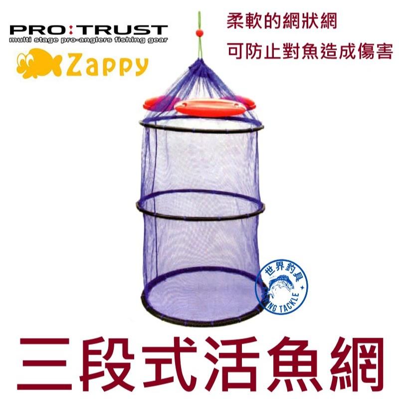 【世界釣具】PRO:TRUST 三段活魚網 軟式浮水網 浮球 不傷魚 磯釣 漁網