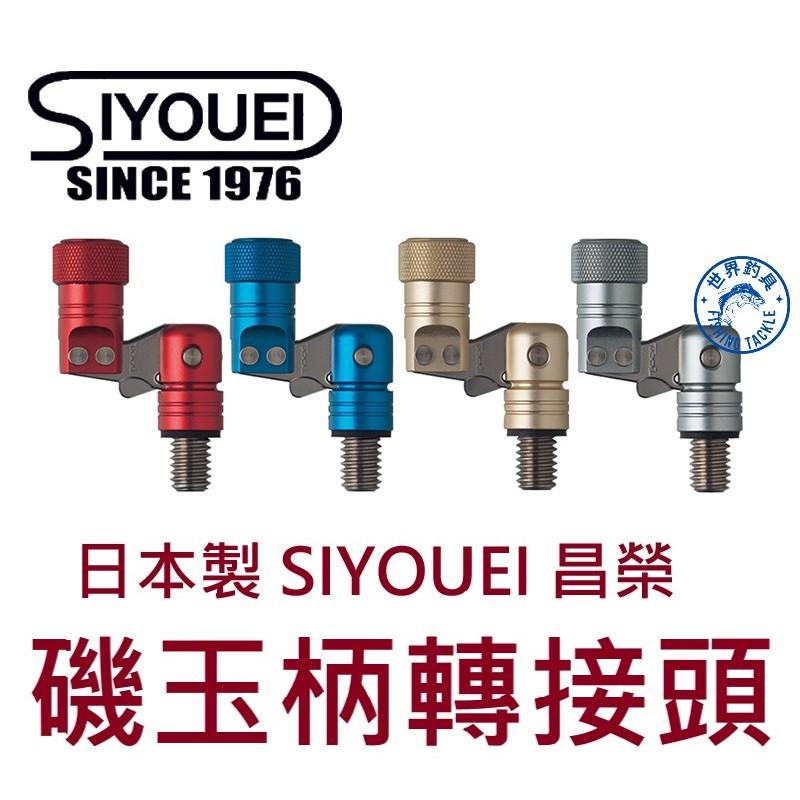 【世界釣具】日本製 SIYOUEI 昌榮 磯玉柄轉接頭 白鐵 轉接頭 磯玉柄 磯撈網