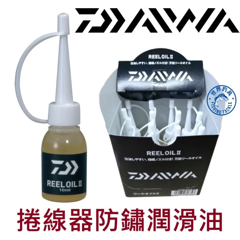 【世界釣具】DAIWA 捲線器防鏽潤滑油II 二代 10ml 捲線器保養油 培林油 齒輪油 防鏽油