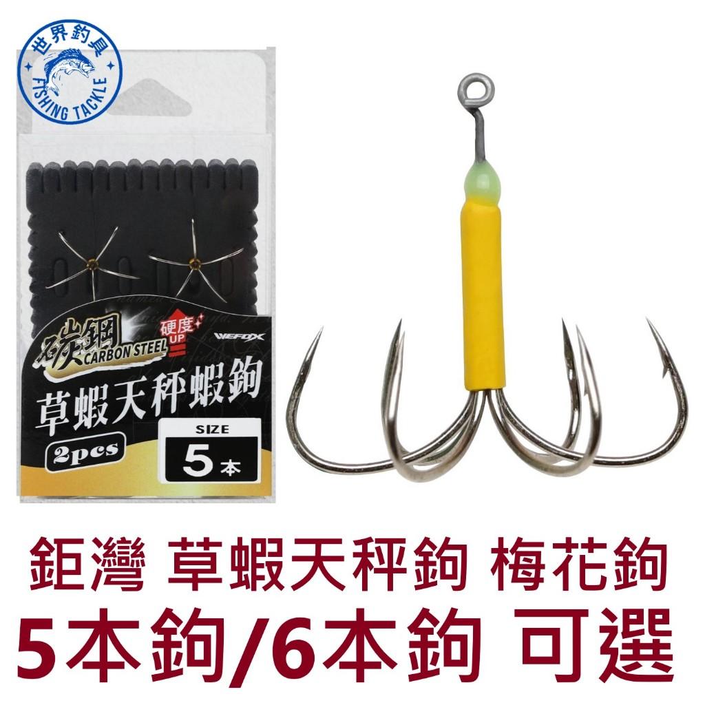 【世界釣具】鉅灣 草蝦天秤鉤 5本鉤 6本鉤 梅花鉤 天平 釣蝦浮標線組 WEFOX