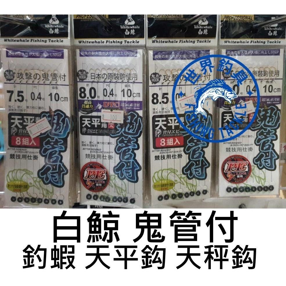 【世界釣具】白鯨 攻擊の鬼管付 仕掛 天平鉤 天秤鈎 釣蝦 O圈 日本鉤 蝦鉤 蝦線 O型環 競技用/台灣現貨