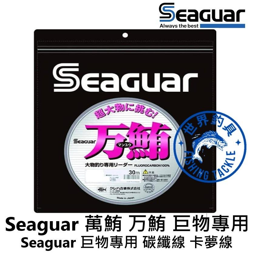 【世界釣具】Seaguar 新款 萬鮪 万鮪 巨物專用 碳纖線 30M 前導碳纖線 卡夢線