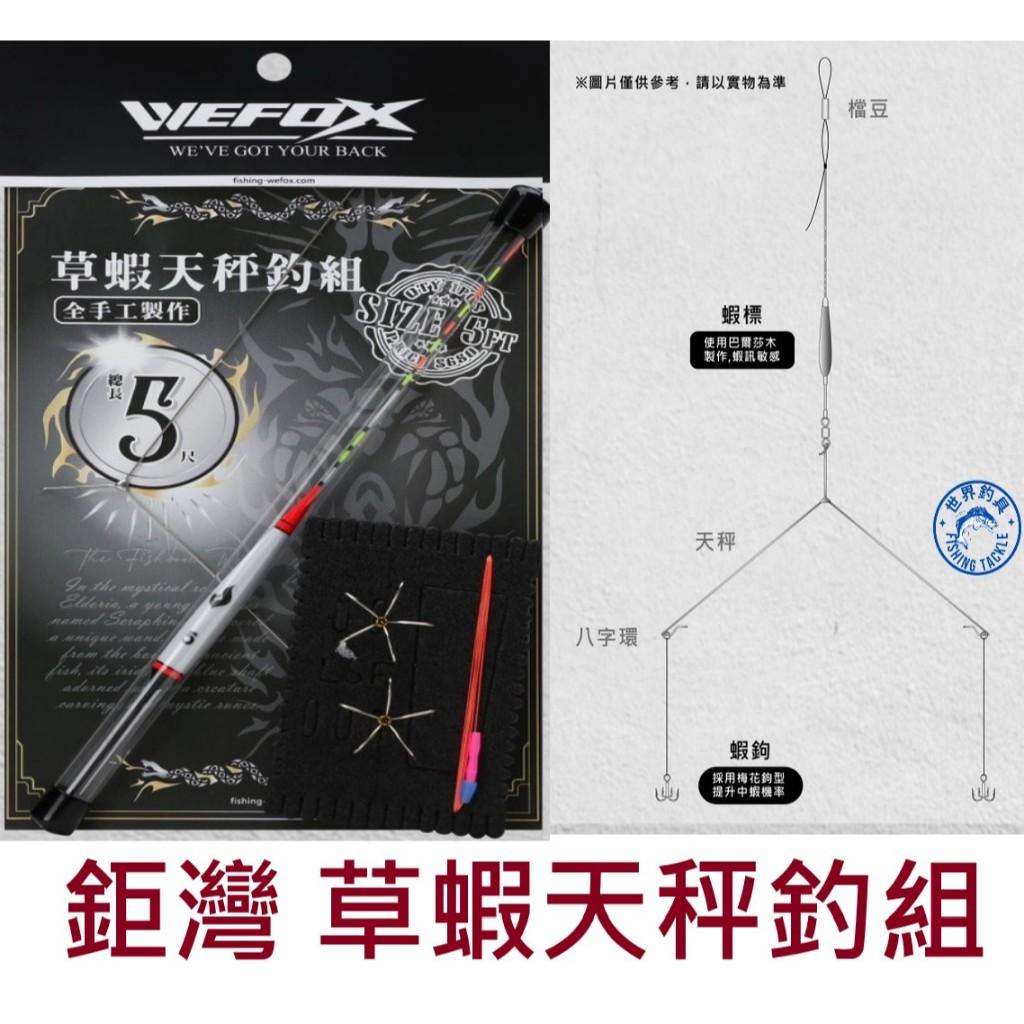 【世界釣具】鉅灣 草蝦天秤釣組 4尺/5尺 梅花鉤 天平 釣蝦浮標線組 WEFOX