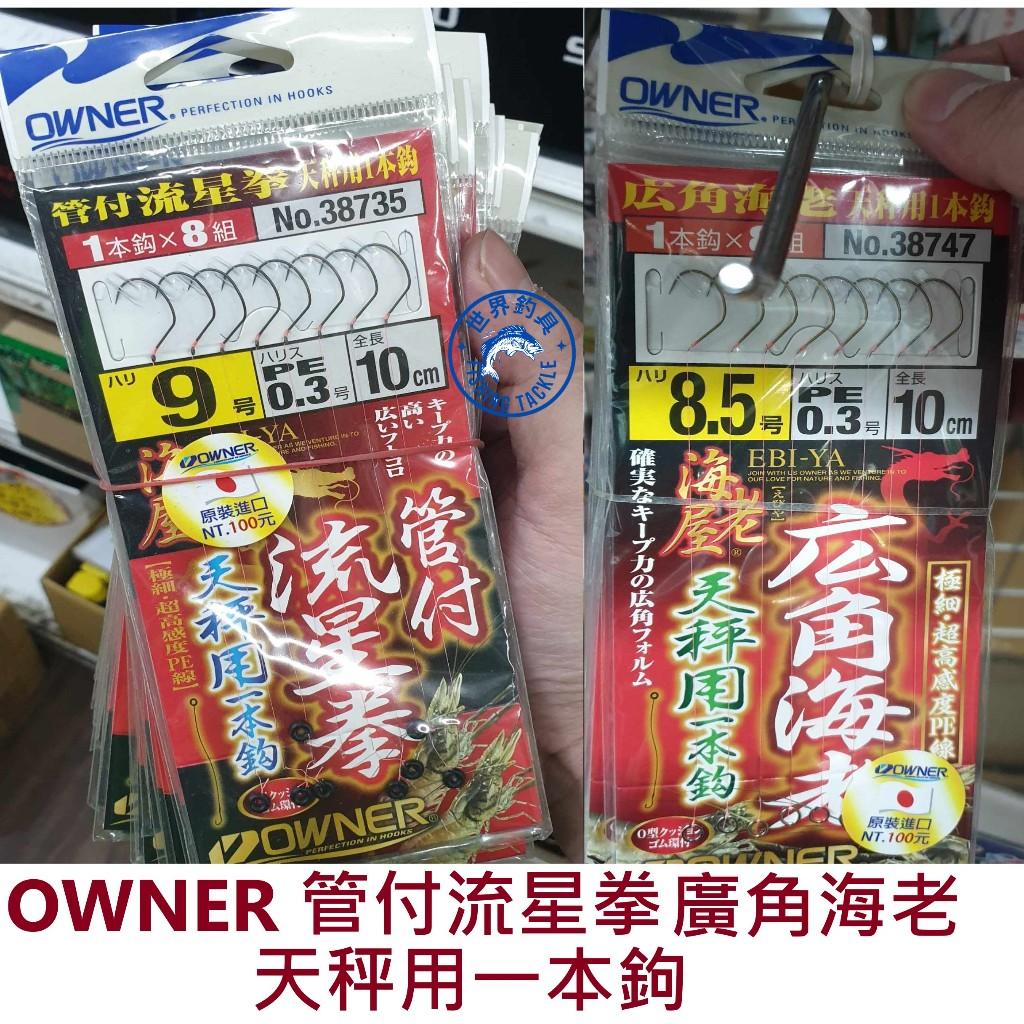 【世界釣具】OWNER 管付流星拳 廣角海老 天秤 一本鉤 精靈環 O型圈 釣蝦 綁好蝦鉤 子線組 仕掛