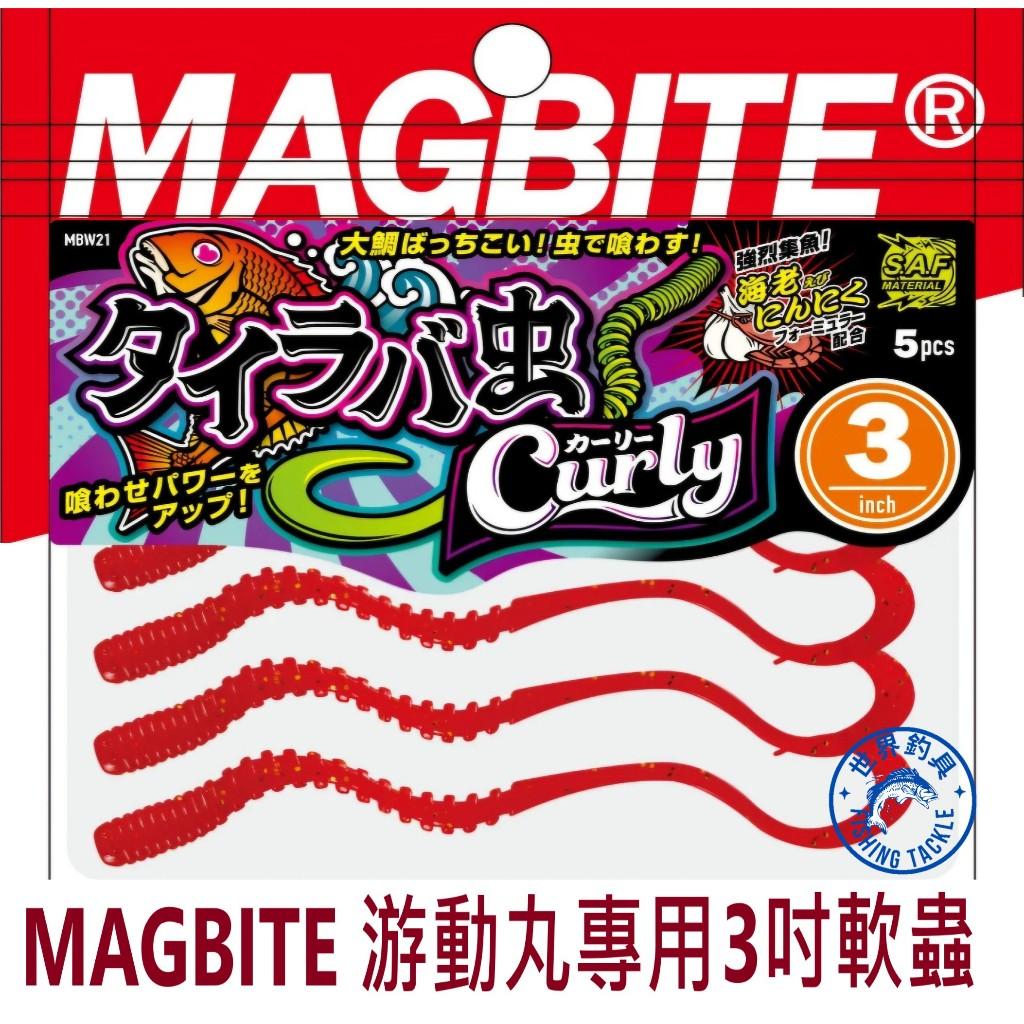 【世界釣具】MAGBITE 游動丸專用3吋軟蟲 捲尾 裙帶 MBW21 TAIRABAMUSHI CURLY