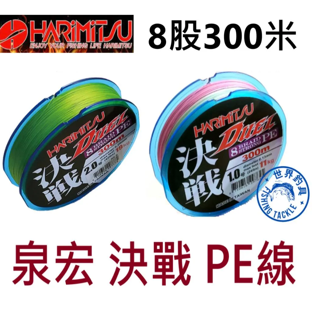 【世界釣具】自動J價🔥泉宏 PE線 決戰 300米 螢光綠 黑色 五彩五色 8股 8編 高拉力 高滑順