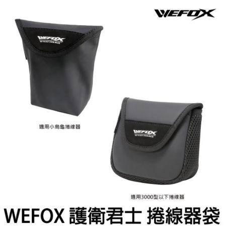 【世界釣具】 V-FOX 鉅灣 WEFOX 護衛君士 防潑水 小烏龜 紡車式 捲線器袋 捲線器保護袋 捲線器收納袋