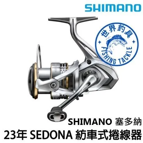 【世界釣具】 SHIMANO 23年 塞多納 SEDONA 紡車式捲線器 微拋 路亞 根魚 平價萬用款 岸拋 禧瑪諾