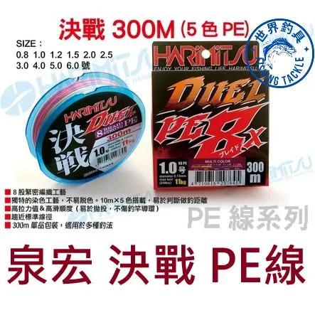 【世界釣具】自動J價🔥Harimitsu 泉宏 五彩PE線 決戰 300米 螢光綠 五色 8股 8編 高拉力 高滑順