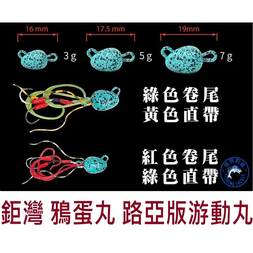 【世界釣具】鉅灣 鴉蛋丸 岸釣路亞的迷你游動丸 鴨蛋丸 Urban Lure RAVEN EGG
