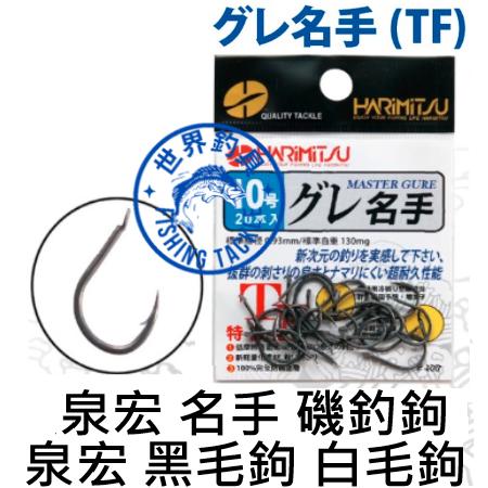【世界釣具】HARIMITSU 泉宏 魚鉤 グレ名手 TF鐵氟龍 磯釣 鉤身電鍍TF 100Q完全防鏽塗層 黑毛 白毛鉤