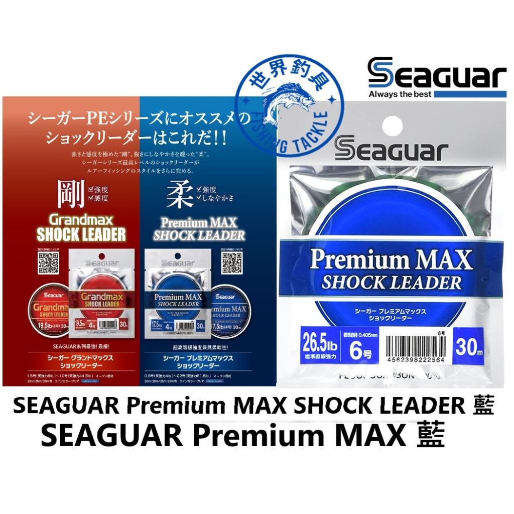 【世界釣具】Seaguar 藍色 碳纖維線 Premium MAX 30~50M 卡夢線 系咖 子線