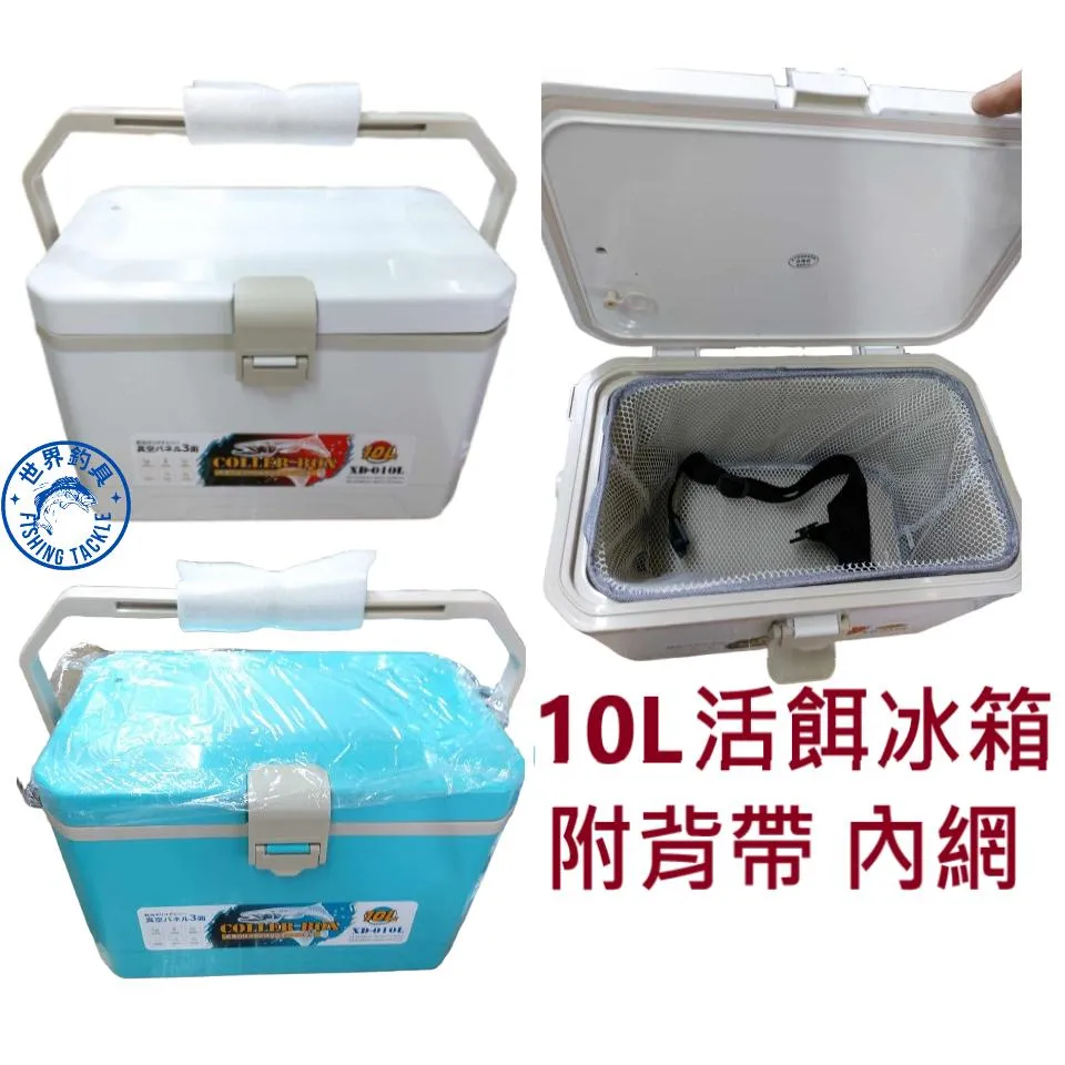 【世界釣具】🔥熱銷款🔥活餌冰箱 10L 附背帶 內網 保溫箱 活餌箱 保冷 露營 保冷箱\現貨