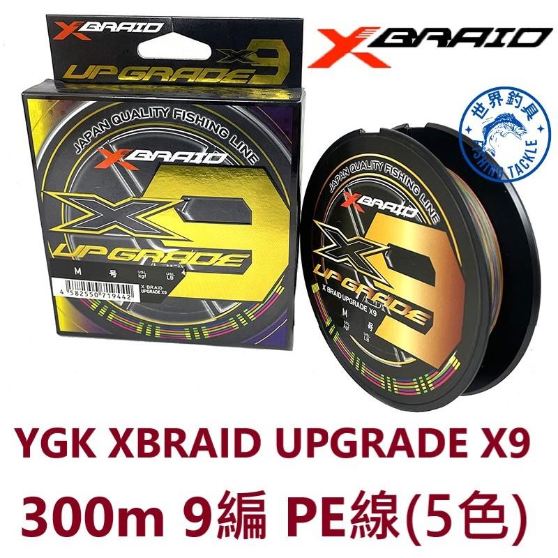 【世界釣具】日本 YGK XBRAID UPGRADE X9 PE線 9股 9編 五色 300米 五彩