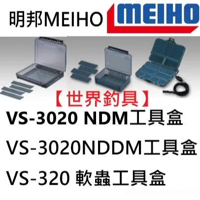 【世界釣具】明邦 工具盒 零件盒 路亞盒 收納盒 軟蟲盒VS-3020NDM/VS-3020NDDM/VS-320/現貨