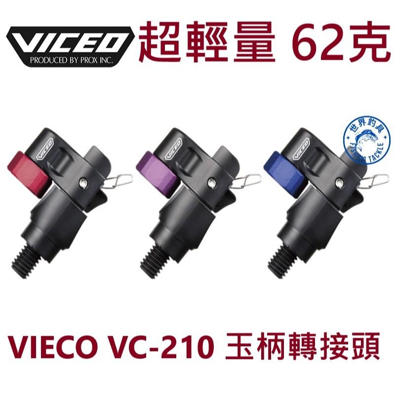 【世界釣具】VIECO VC-210 玉柄轉接頭 磯玉柄收納轉向接頭 玉柄J頭 轉向器 超輕量62克 prox