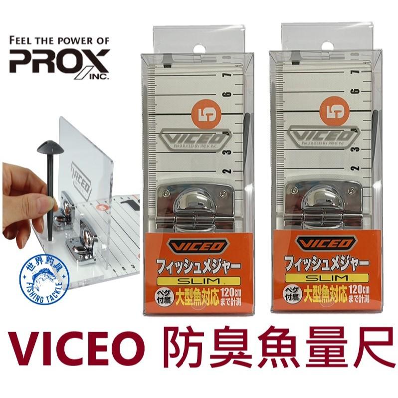 【世界釣具】VICEO PVC防臭魚尺 耐髒污 魚量尺 VC-201S120 PROX