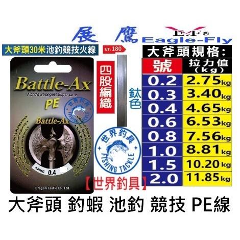 【世界釣具】《展鷹》大斧頭池釣競技火線 PE線 火線 30米 競技火線 釣蝦 蝦線 釣蝦線 母線 子線 鈦色 斬鷹大斧頭