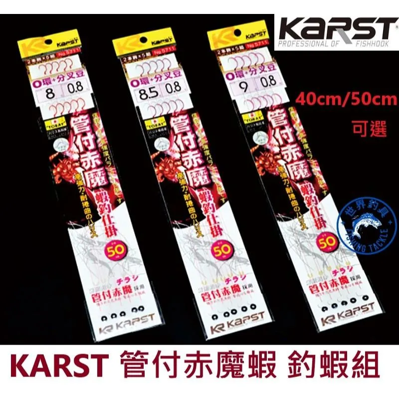 【世界釣具】KARST 管付赤魔蝦 釣蝦鉤 專用仕掛 50CM／40CM 蝦鉤 O型圈 蝦鈎 分叉豆