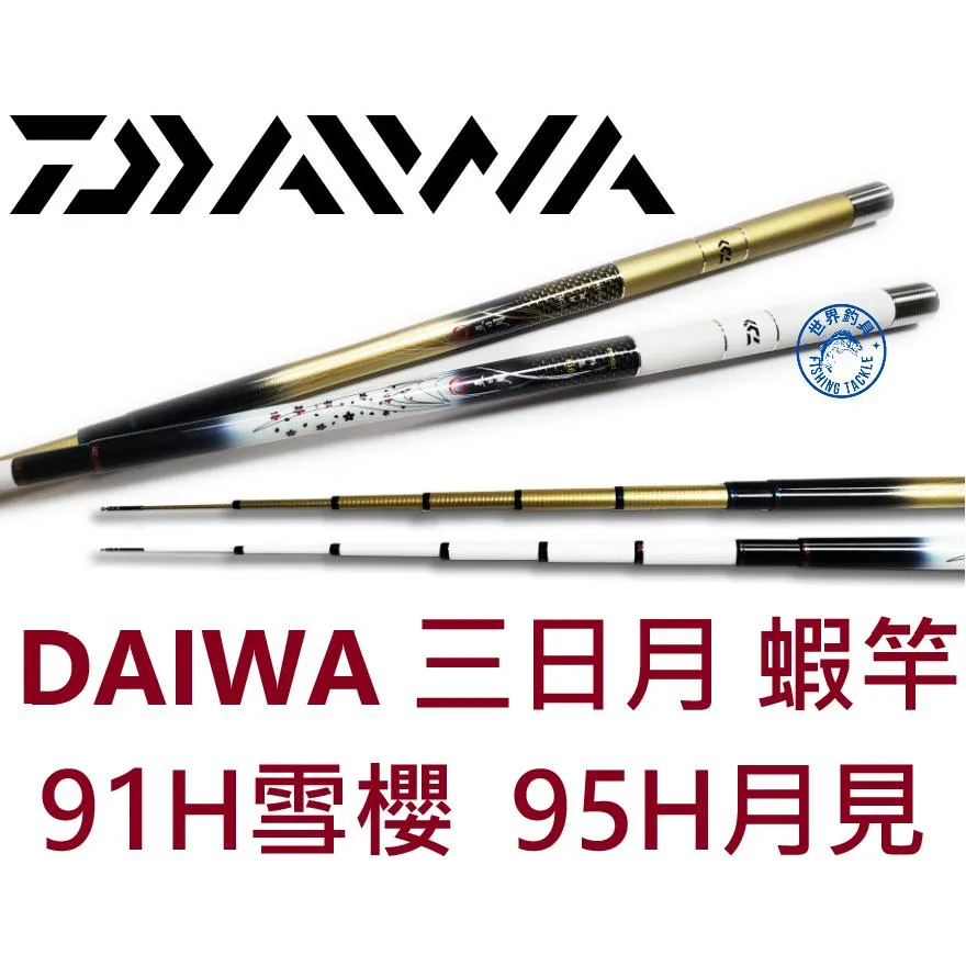 【世界釣具】DAIWA 三日月蝦竿 91H雪櫻 95H月見 6/7尺 雙定位 25年新款