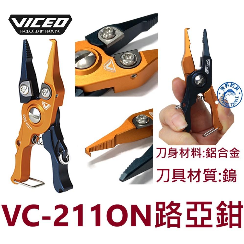 【世界釣具】VICEO VC-211ON 路亞鉗 輕巧迷你好收納 鋁合金 鎢 釣魚鉗 萬用鉗 PROX