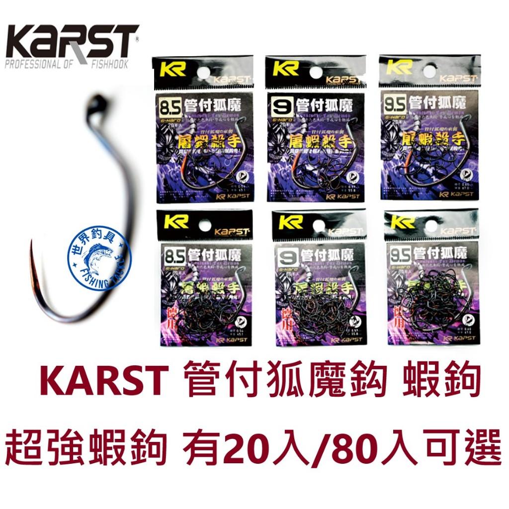 【世界釣具】KARST 管付狐魔 屠蝦殺手 管付蝦鉤 天平鉤 天秤 釣蝦 20入/80入