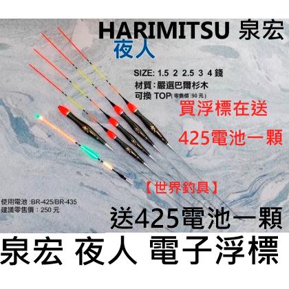 【世界釣具】HARIMITSU 泉宏 浮標 夜人【送425電池一顆】電子浮標 可換尾 海釣電子浮標 泉宏夜人 電子浮漂