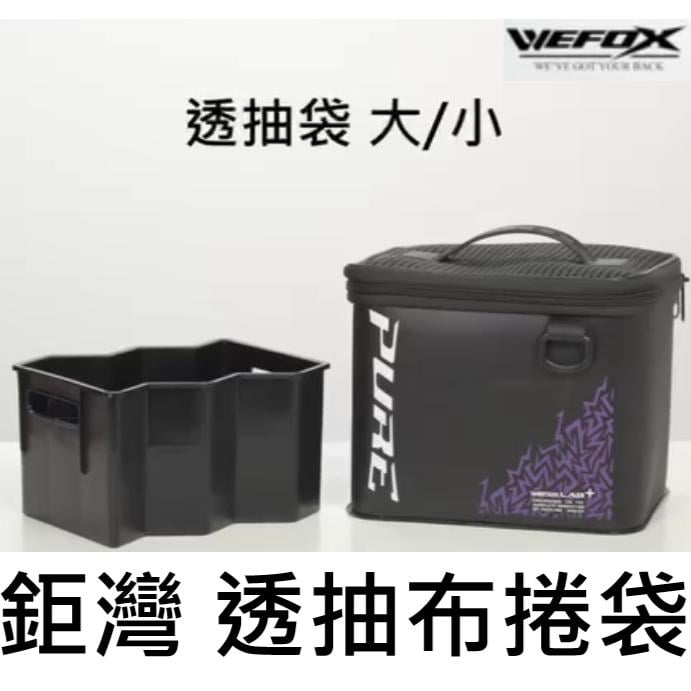 【世界釣具】鉅灣 WEFOX 透抽布卷盒 WEX-5028 布捲 收納盒 木蝦盒 木蝦包 釣魚 花軟 花枝 軟絲 清洗盒