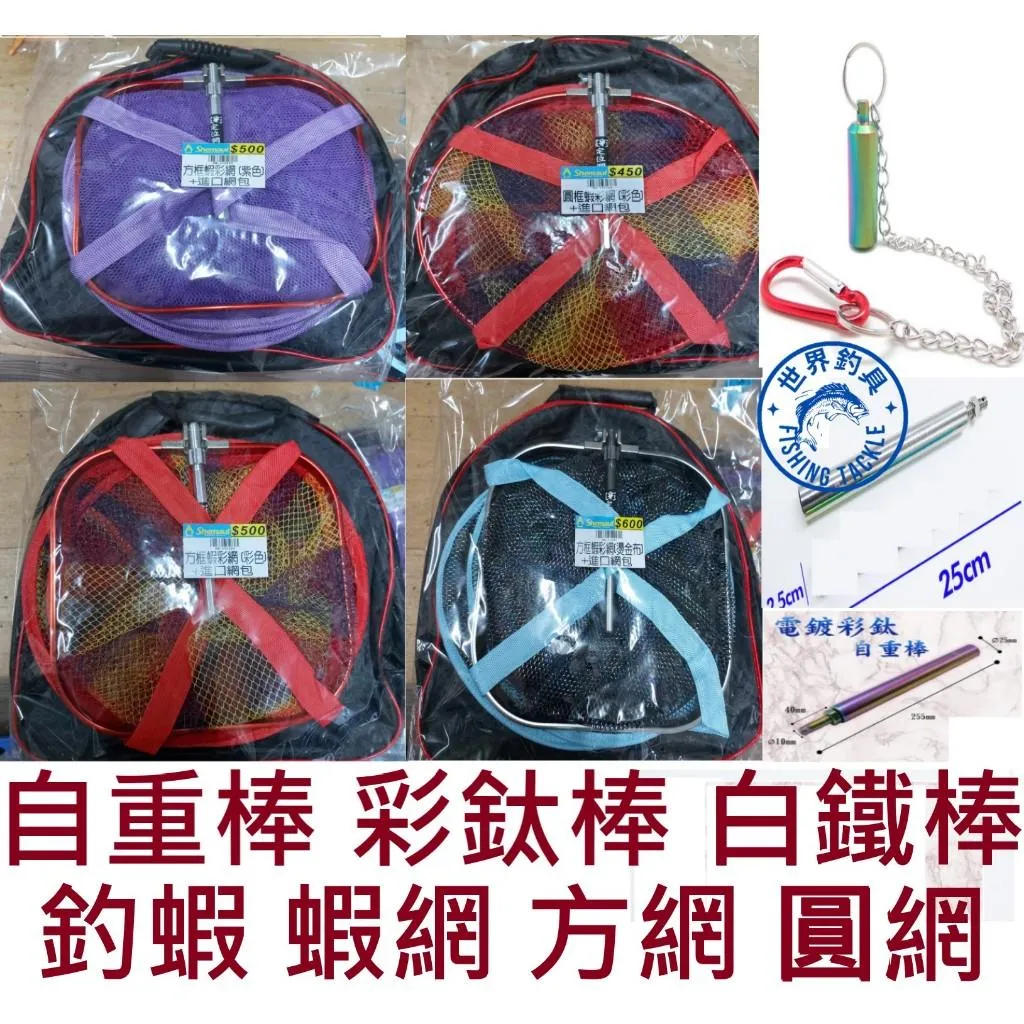 【世界釣具】 士貿 彩色水沏網 彩色蝦網(附網框袋) 釣蝦網 蝦網 自重蝦網 附自重白鐵棒 彩鈦自重棒 白鐵棒 流星錘