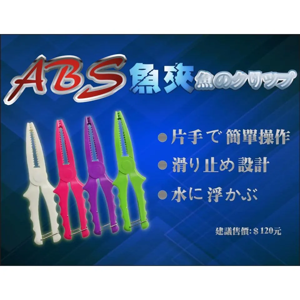 【世界釣具】豐收 夜光ABS強力魚夾  白帶魚夾 釣魚 臭肚夾 池釣 磯釣 控魚器 /現貨
